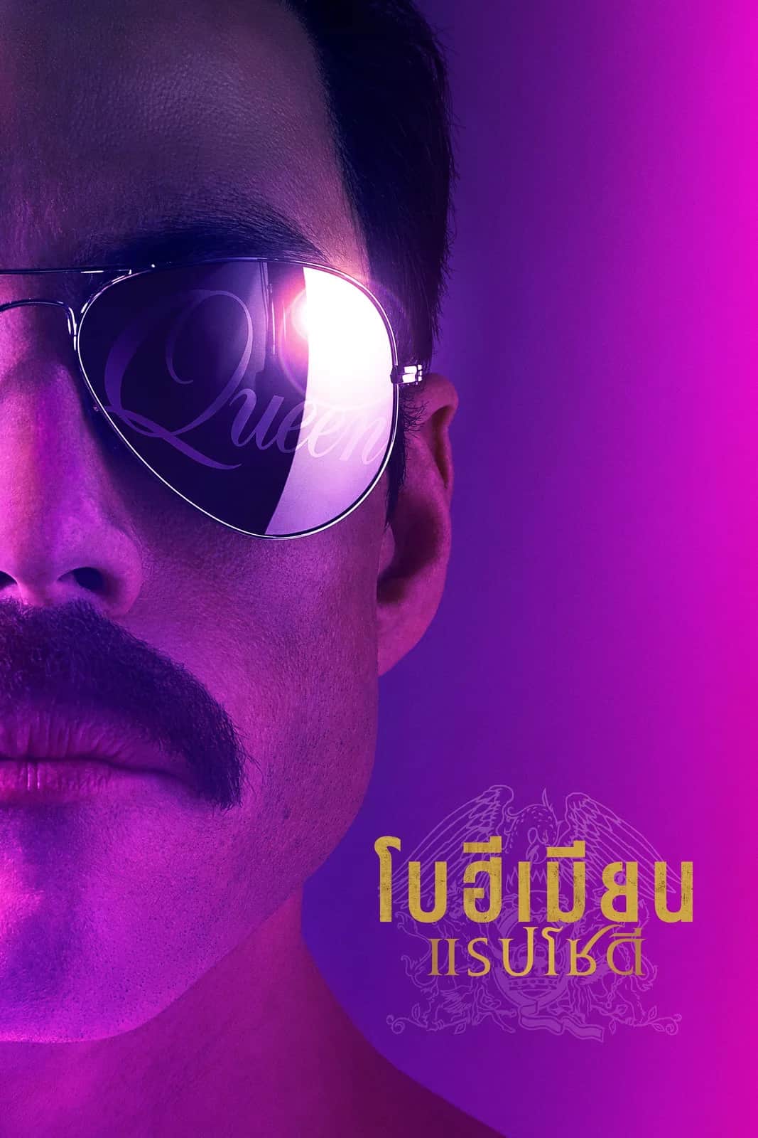 โปสเตอร์ โบฮีเมียน แรปโซดี