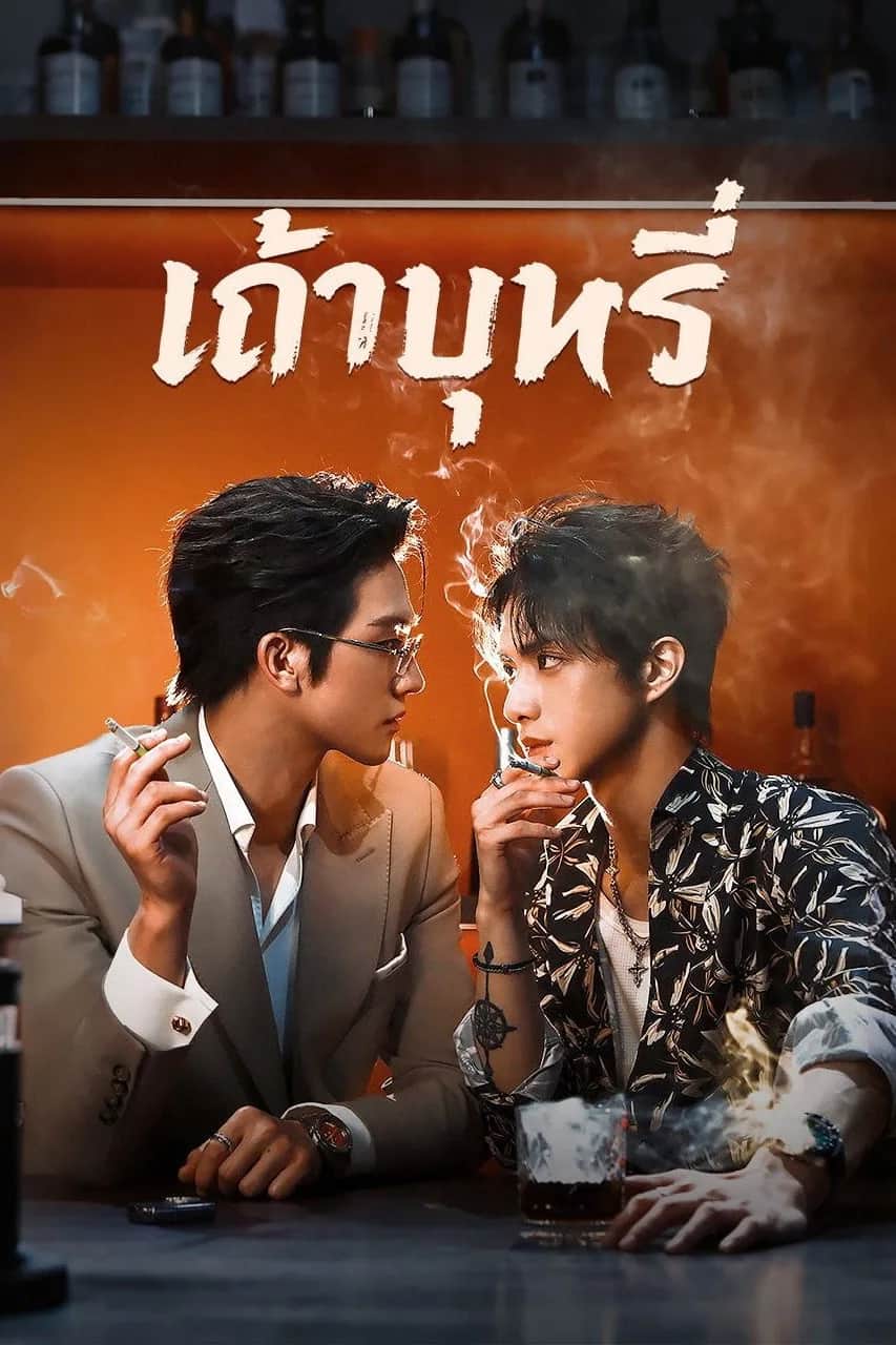 โปสเตอร์ เถ้าบุหรี่