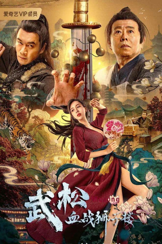 The Legend Of Justice Wu Song poster
