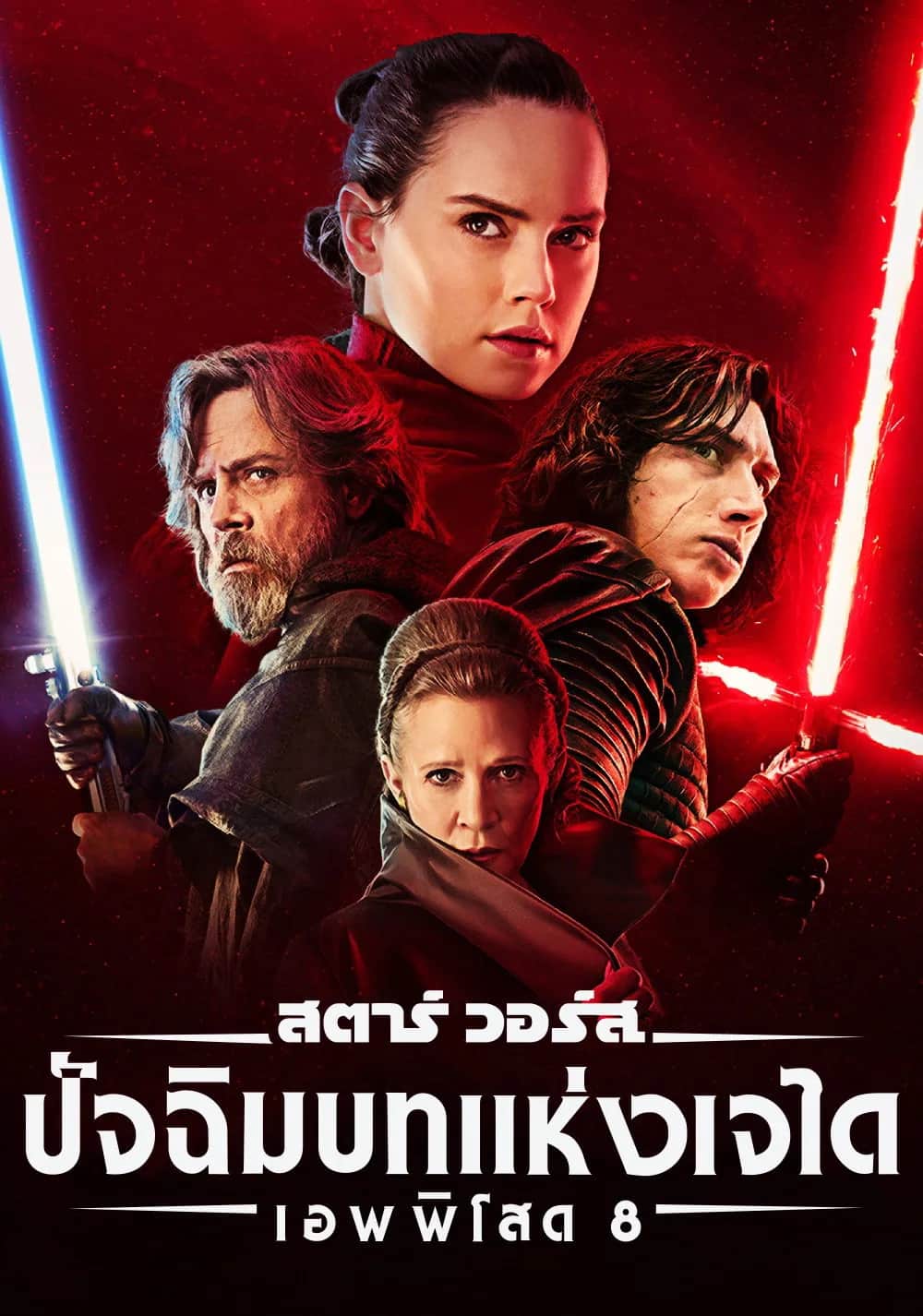 โปสเตอร์ สตาร์ วอร์ส เอพพิโซด 8: ปัจฉิมบทแห่งเจได