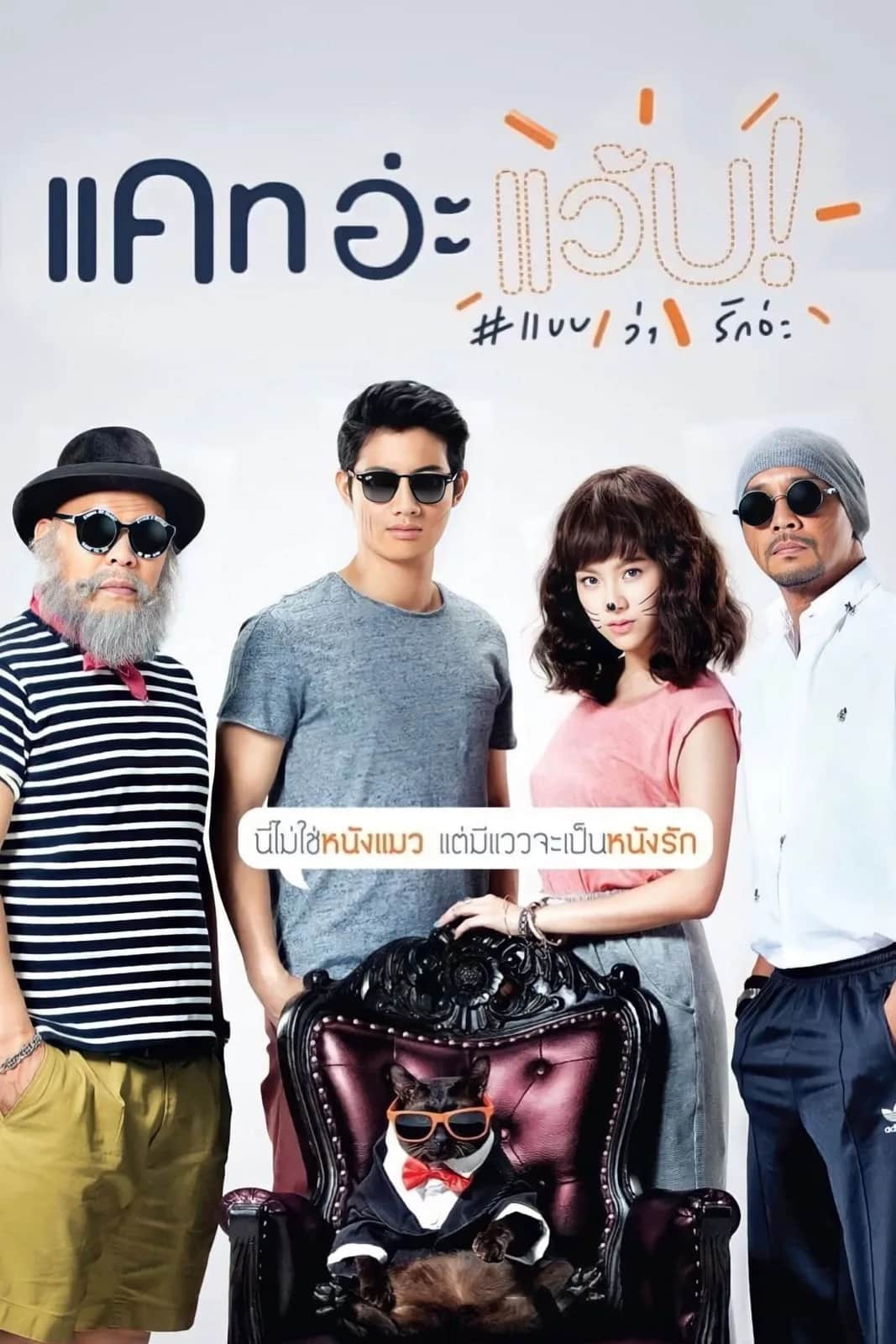 โปสเตอร์ แคท อ่ะ แว้บ แบบว่ารักอ่ะ