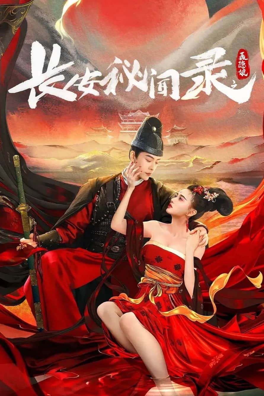 โปสเตอร์ เนี่ยยิ่นเหนียง ความลับของฉางอัน