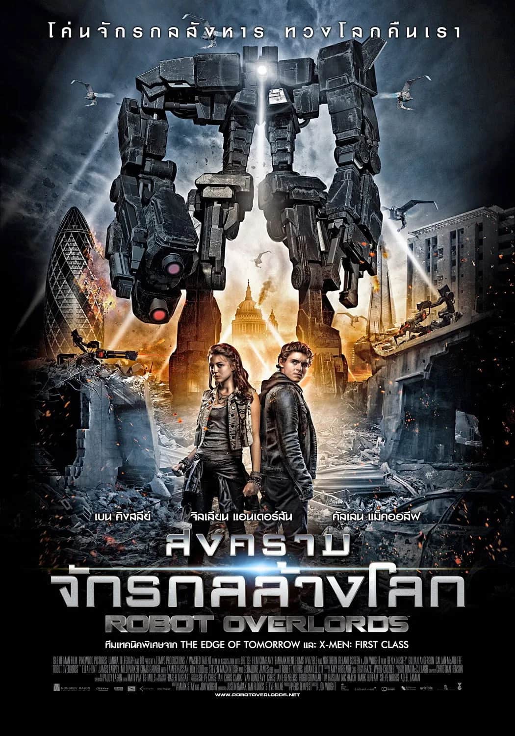 โปสเตอร์ สงครามจักรกลล้างโลก