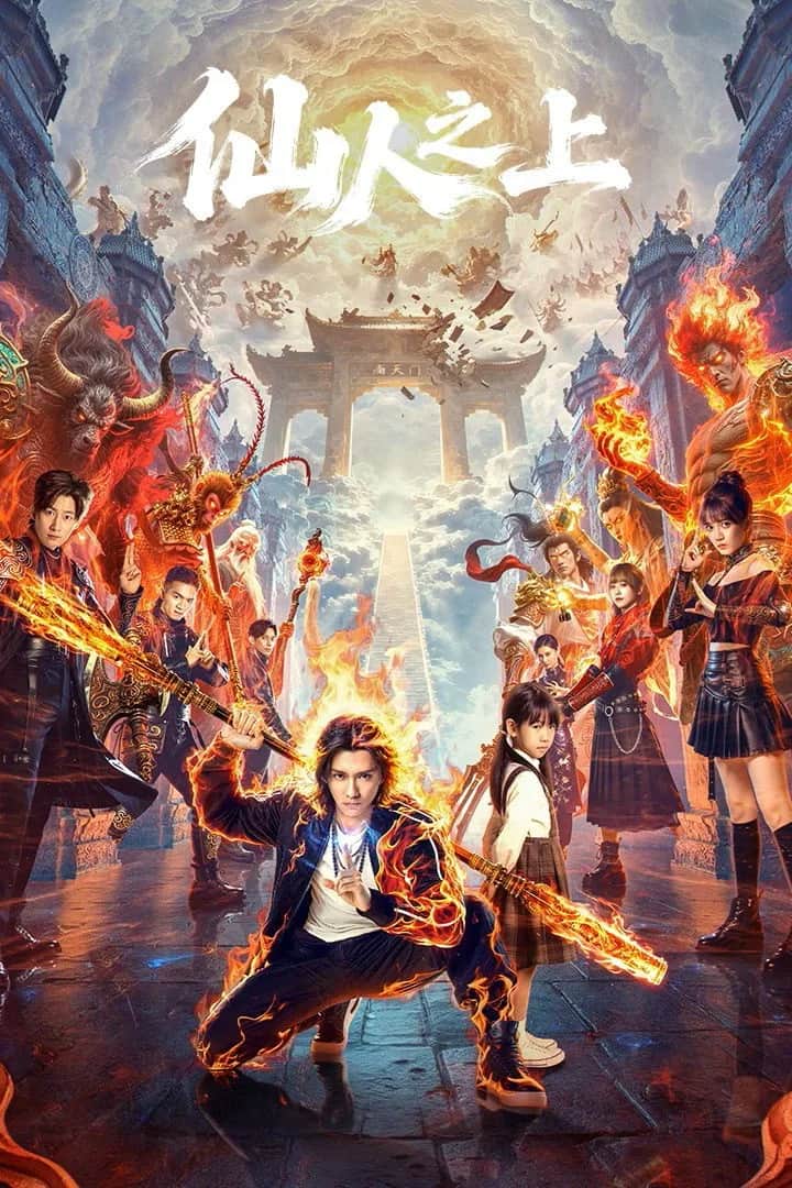 โปสเตอร์ เหนือเหล่าเซียน