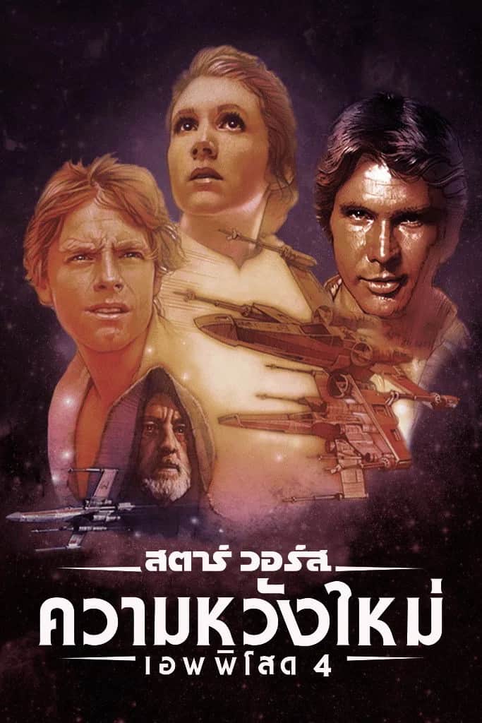 โปสเตอร์ สตาร์ วอร์ส เอพพิโซด 4: ความหวังใหม่