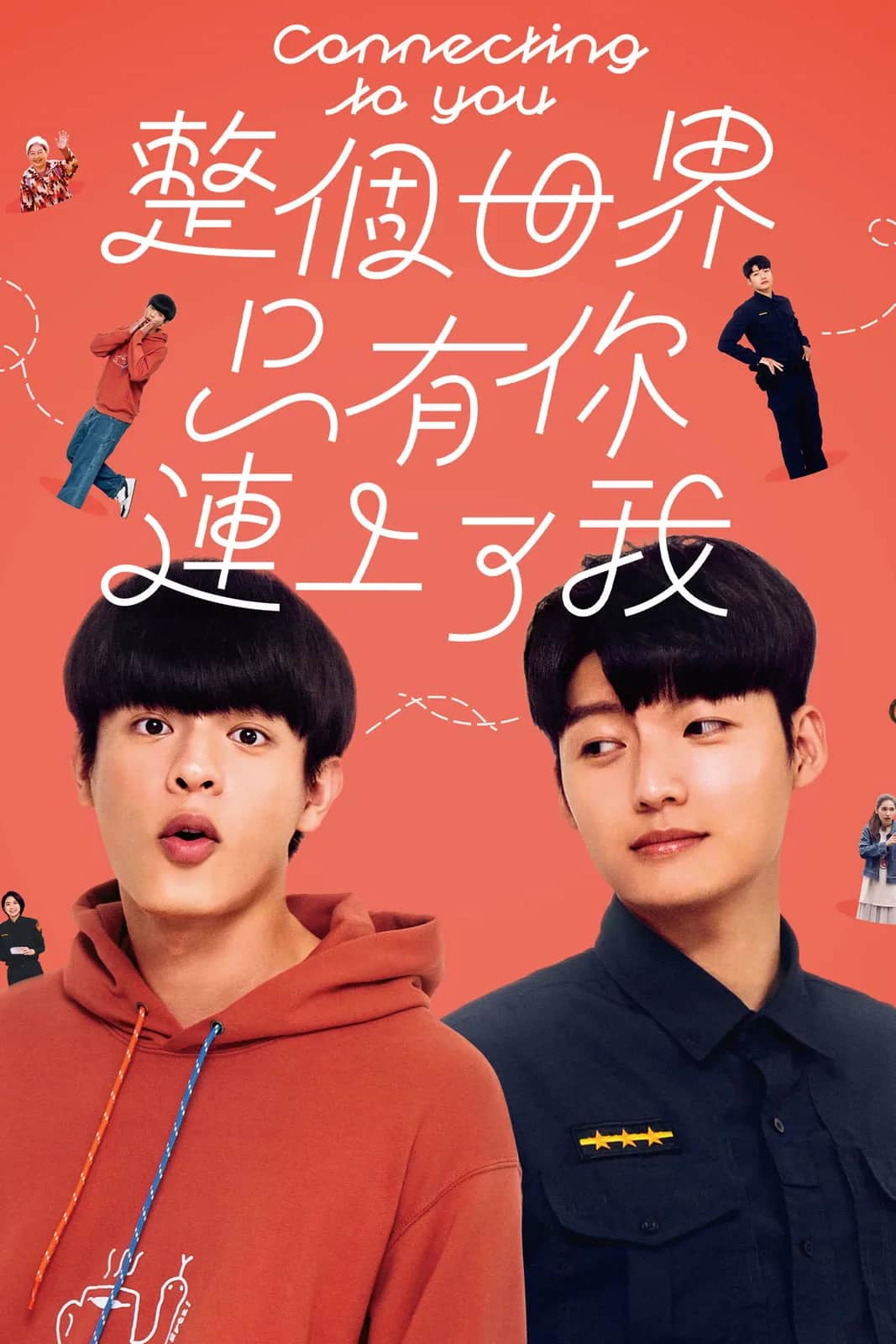 โปสเตอร์ เส้นทางรักเชื่อมใจนายตำรวจ