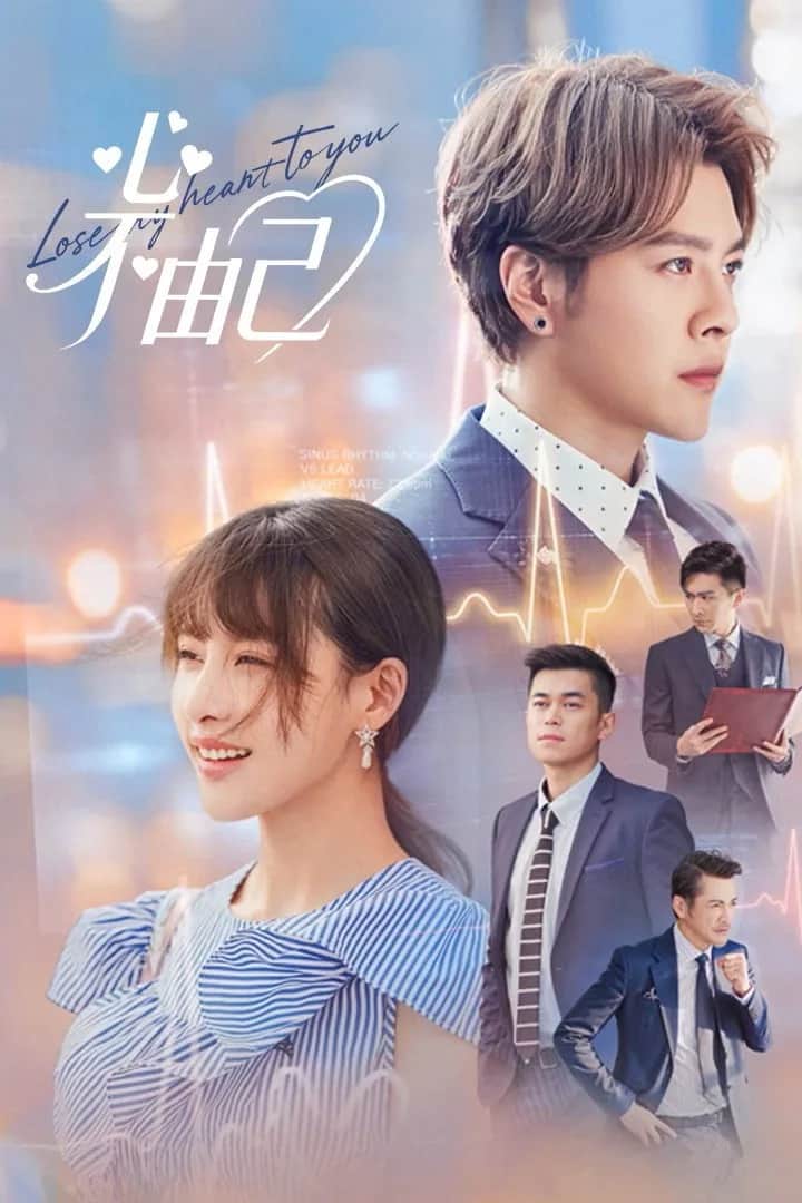 โปสเตอร์ ยอมเสียหัวใจให้เธอ
