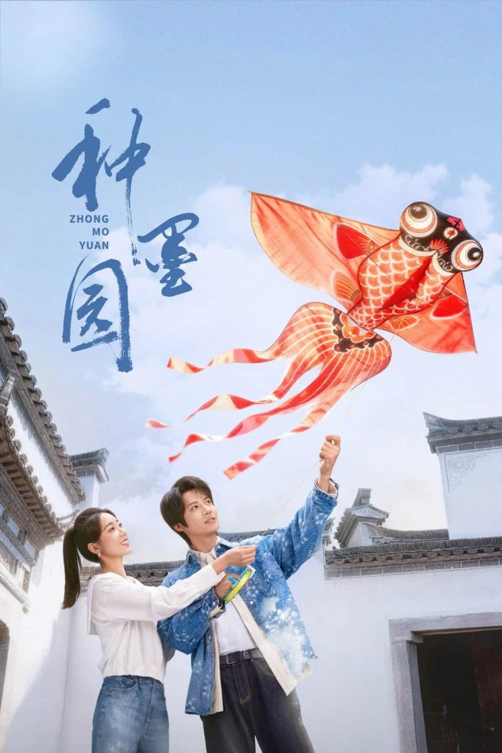 โปสเตอร์ จงโม่หยวน