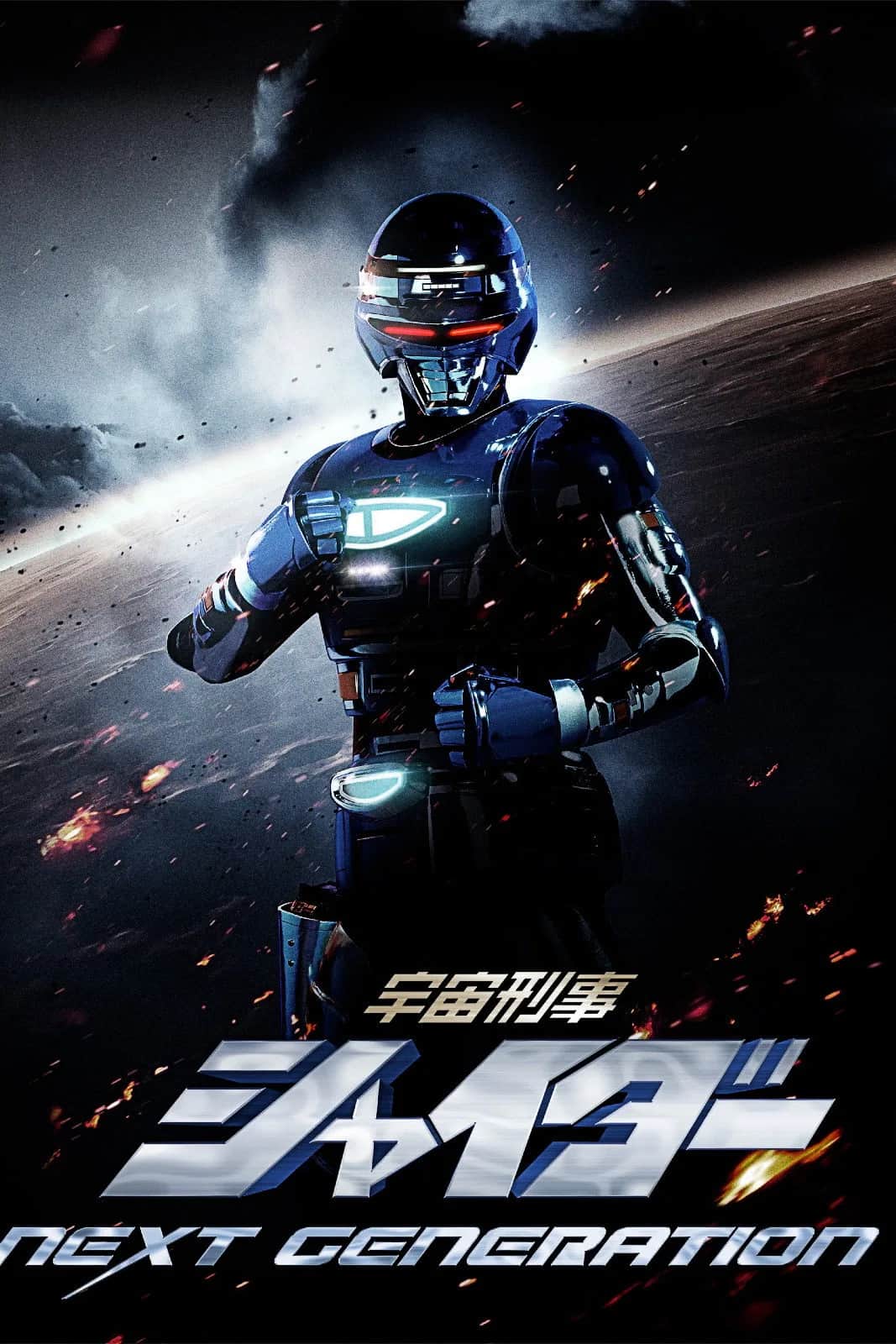 Space Sheriff Shaider Next Generation poster