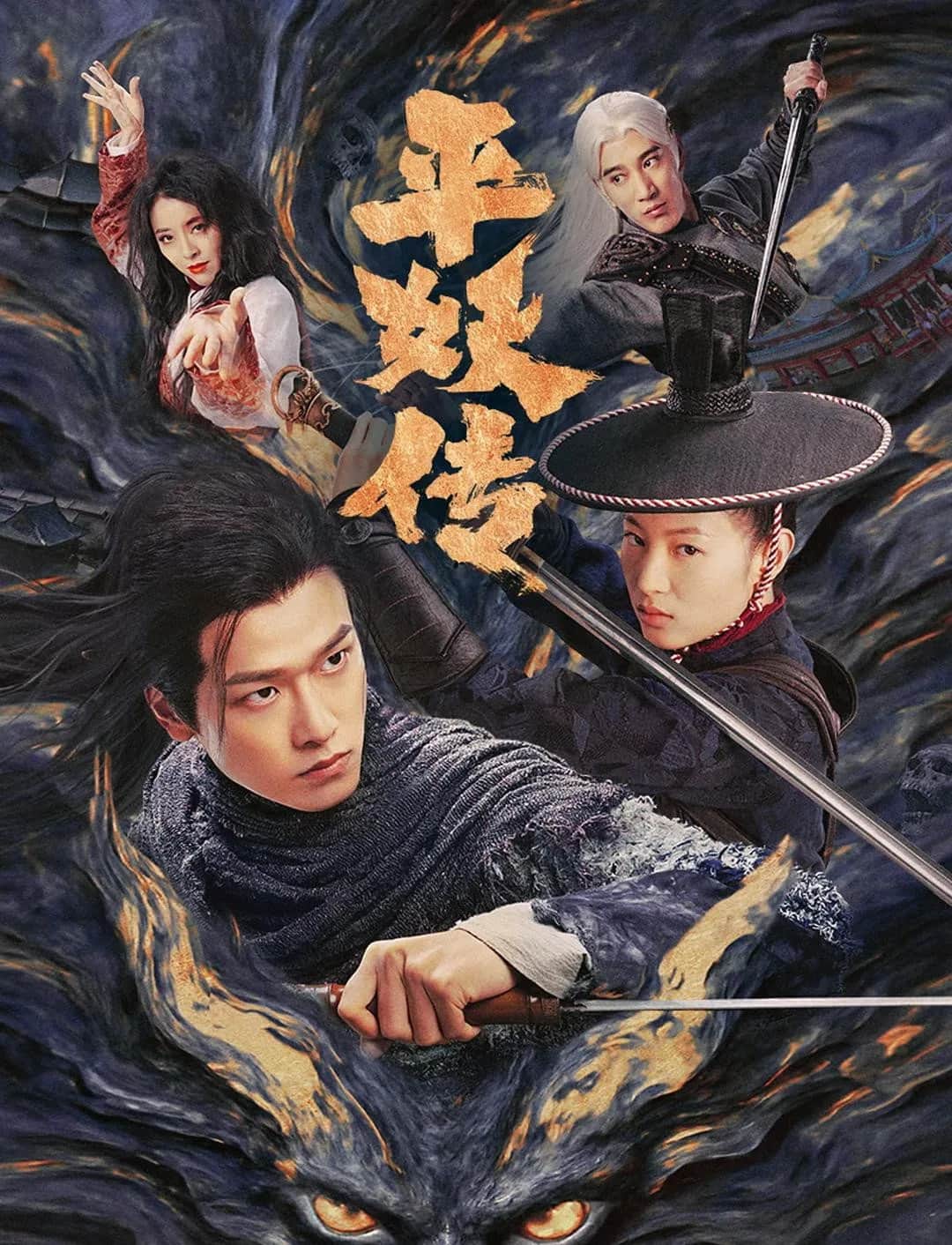 โปสเตอร์ ตำนานปราบปีศาจ