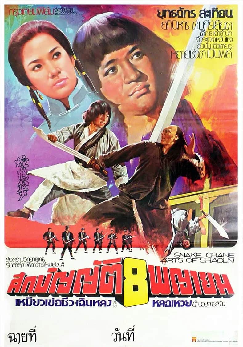 โปสเตอร์ ศึกบัญญัติ 8 พญายม (ไอ้หนุ่มหมัดทะเล้น)