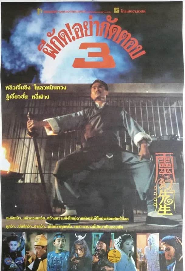 โปสเตอร์ ผีกัดอย่ากัดตอบ 3