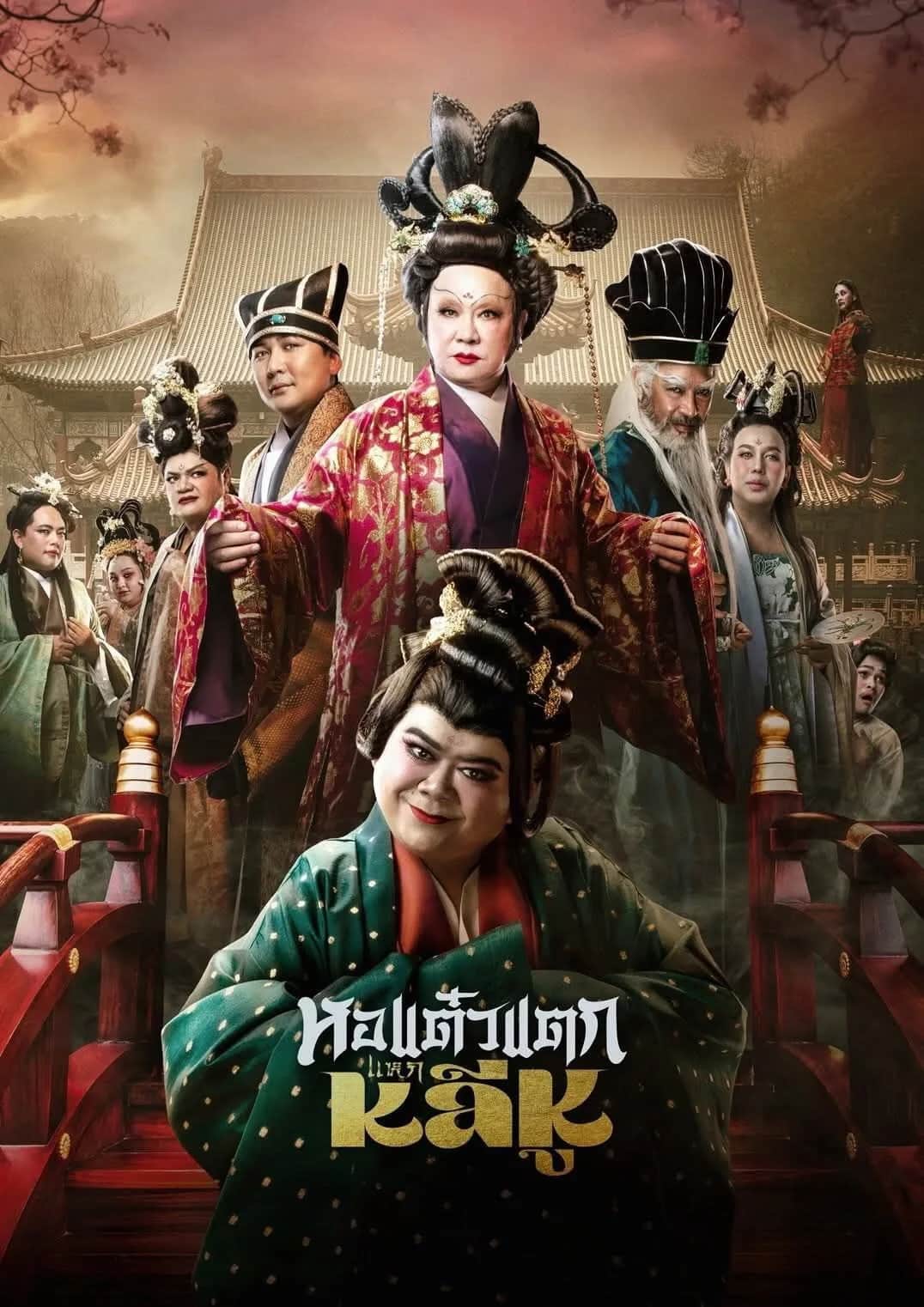 โปสเตอร์ หอแต๋วแตก แหกหลีหู