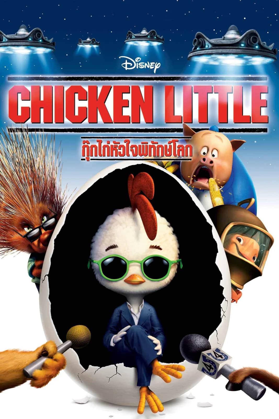 โปสเตอร์ กุ๊กไก่หัวใจพิทักษ์โลก