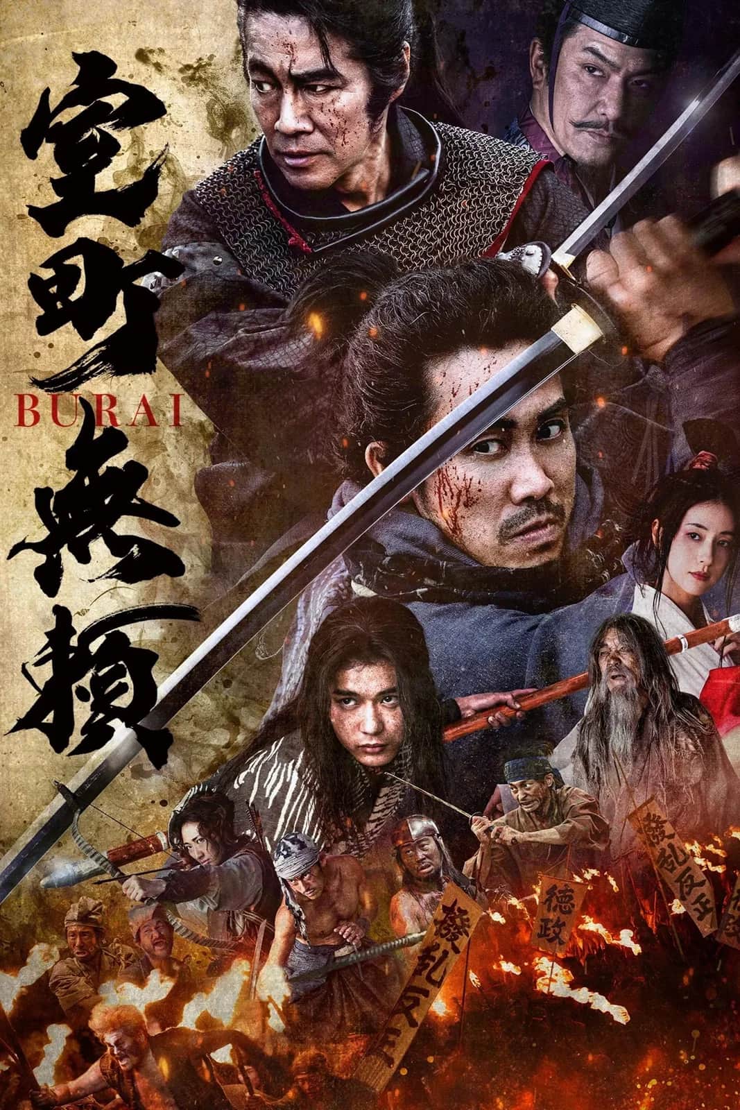 โปสเตอร์ ซามูไรคลั่ง