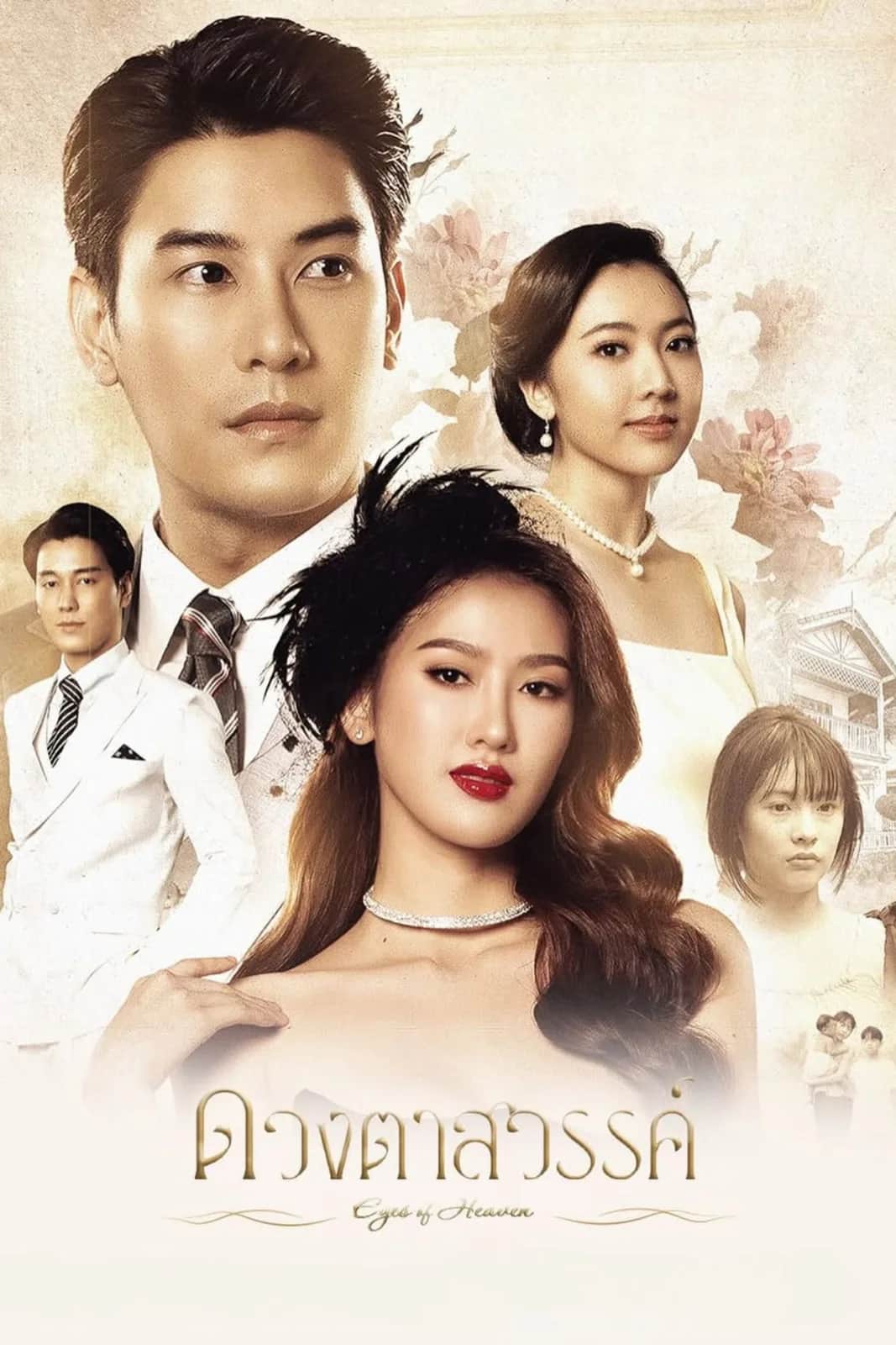 โปสเตอร์ ดวงตาสวรรค์