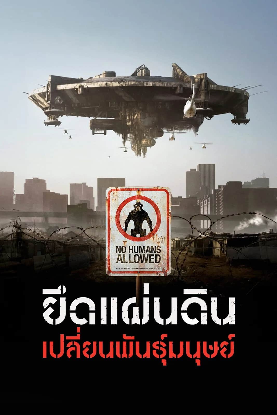 โปสเตอร์ ยึดแผ่นดิน เปลี่ยนพันธุ์มนุษย์