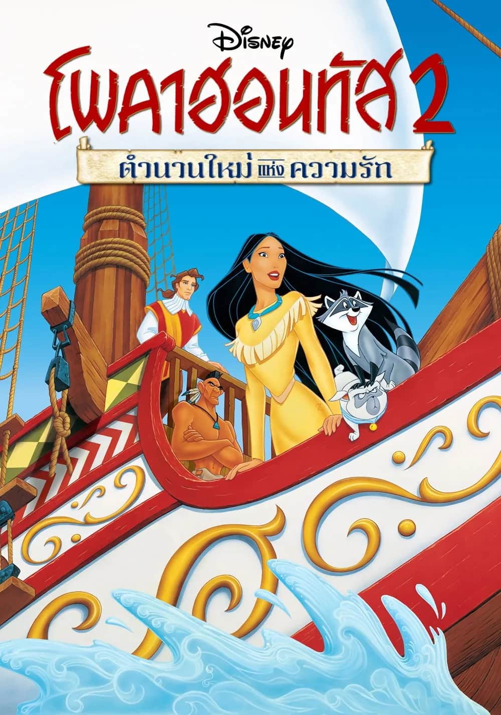 โปสเตอร์ โพคาฮอนทัส 2 : ตำนานใหม่แห่งความรัก