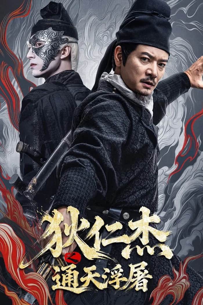 โปสเตอร์ ตี๋เหรินเจี๋ย เจดีย์สู่สวรรค์
