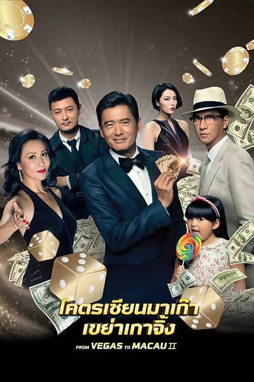 โปสเตอร์ โคตรเซียนมาเก๊า 2 เขย่าเกาจิ้ง