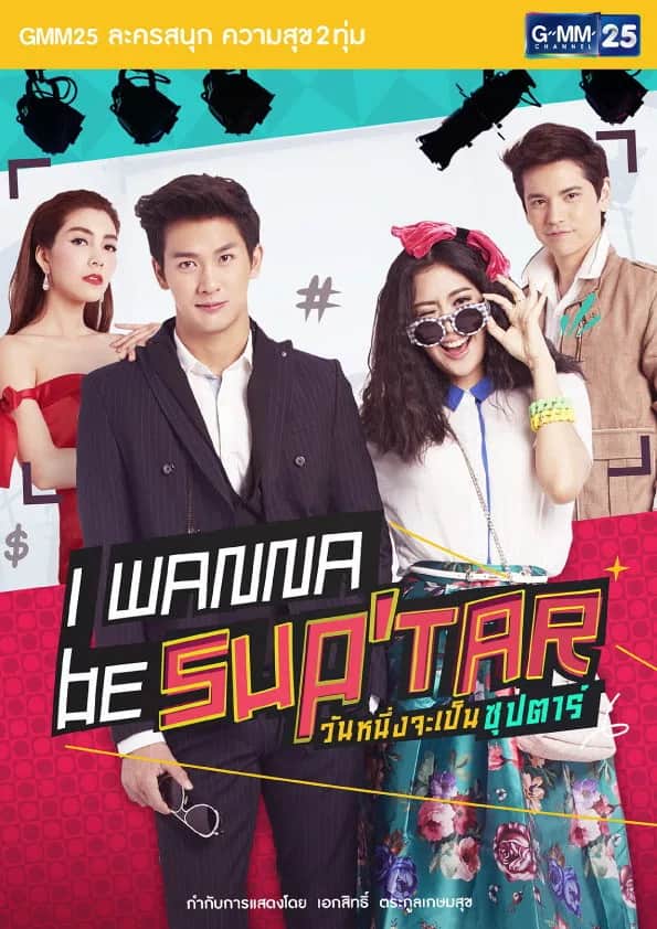 โปสเตอร์ วันหนึ่งจะเป็นซุปตาร์