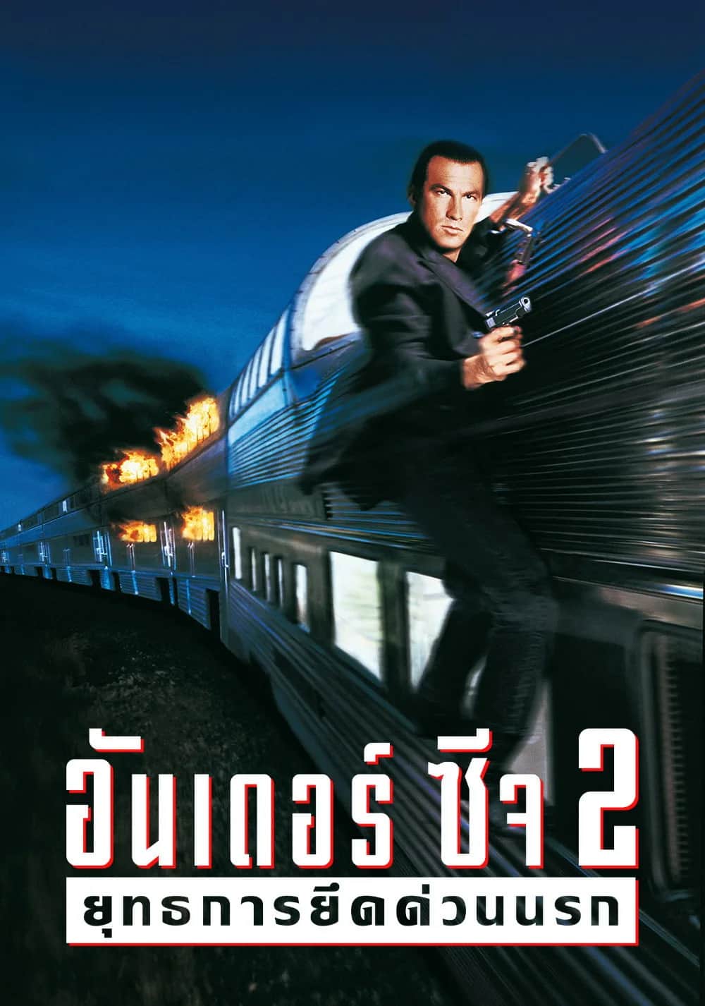 โปสเตอร์ อันเดอร์ซีจ 2 ยุทธการยึดด่วนนรก