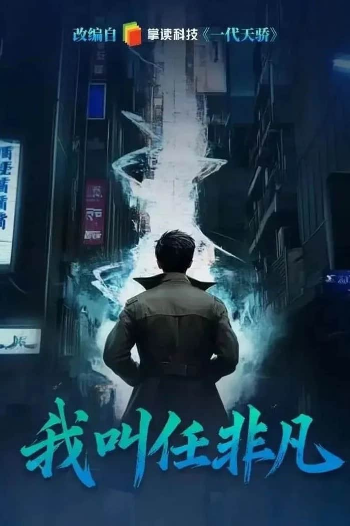 โปสเตอร์ ฉันคือเฟยฝาน