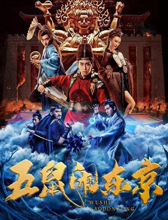 โปสเตอร์ ห้าหนูคะนองกรุง