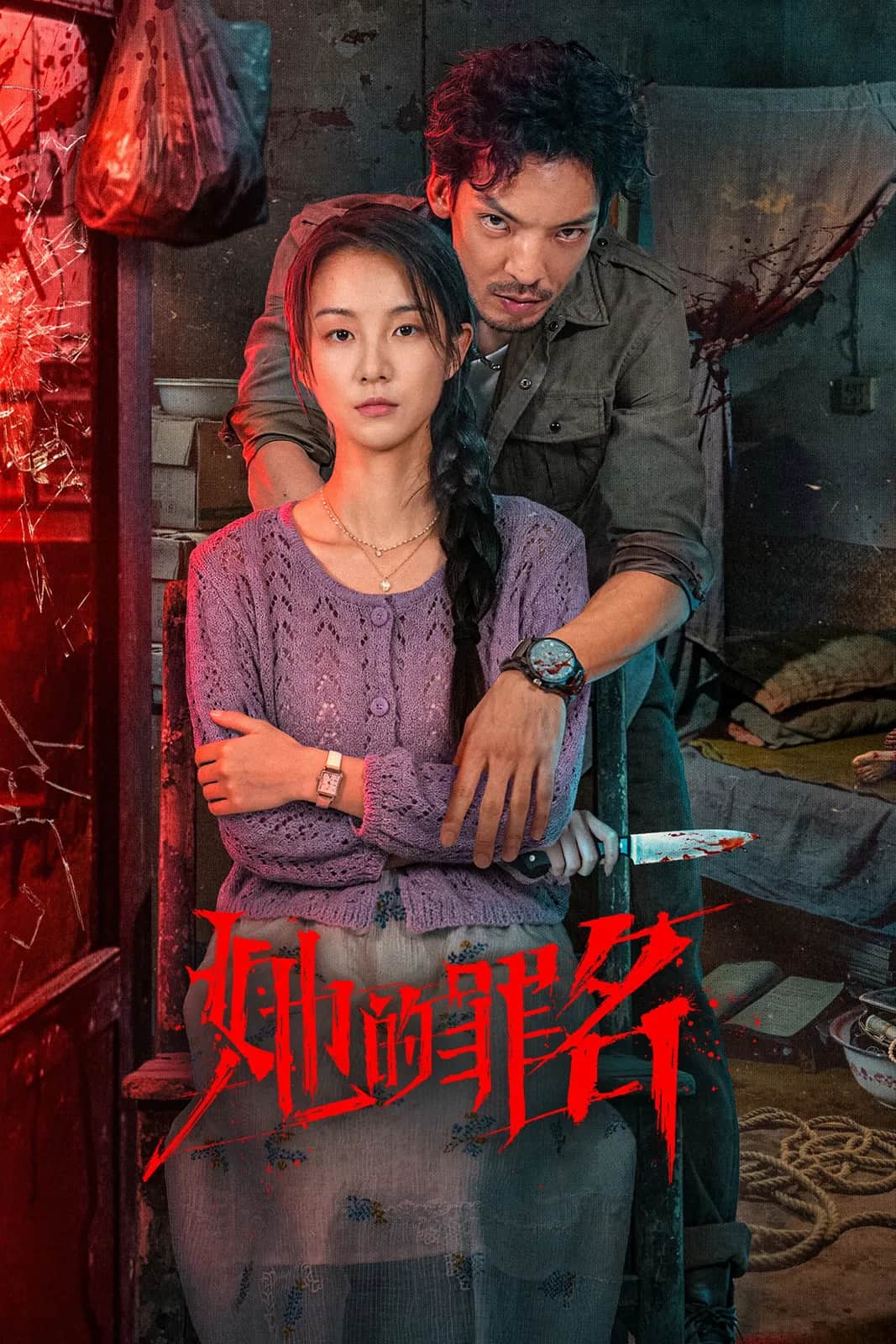 โปสเตอร์ อาชญากรรมของเธอ