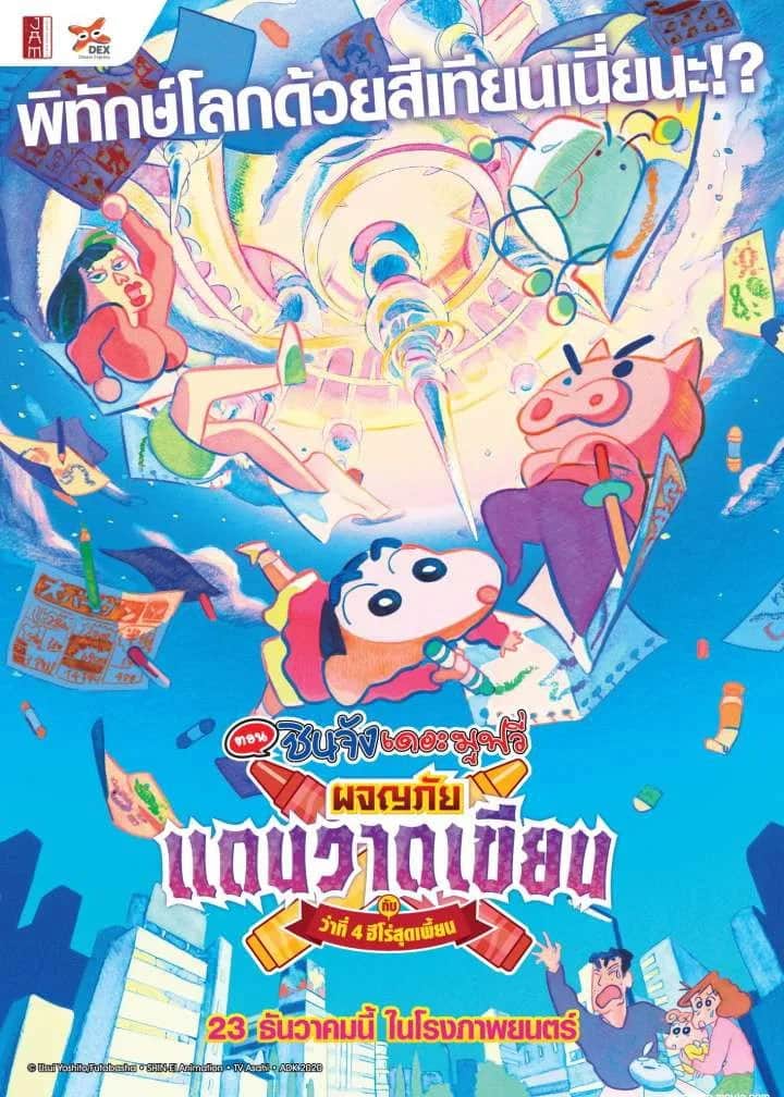 โปสเตอร์ ชินจัง เดอะมูฟวี่ ตอน ผจญภัยแดนวาดเขียนกับ ว่าที่ 4 ฮีโร่สุดเพี้ยน