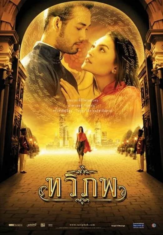 โปสเตอร์ ทวิภพ