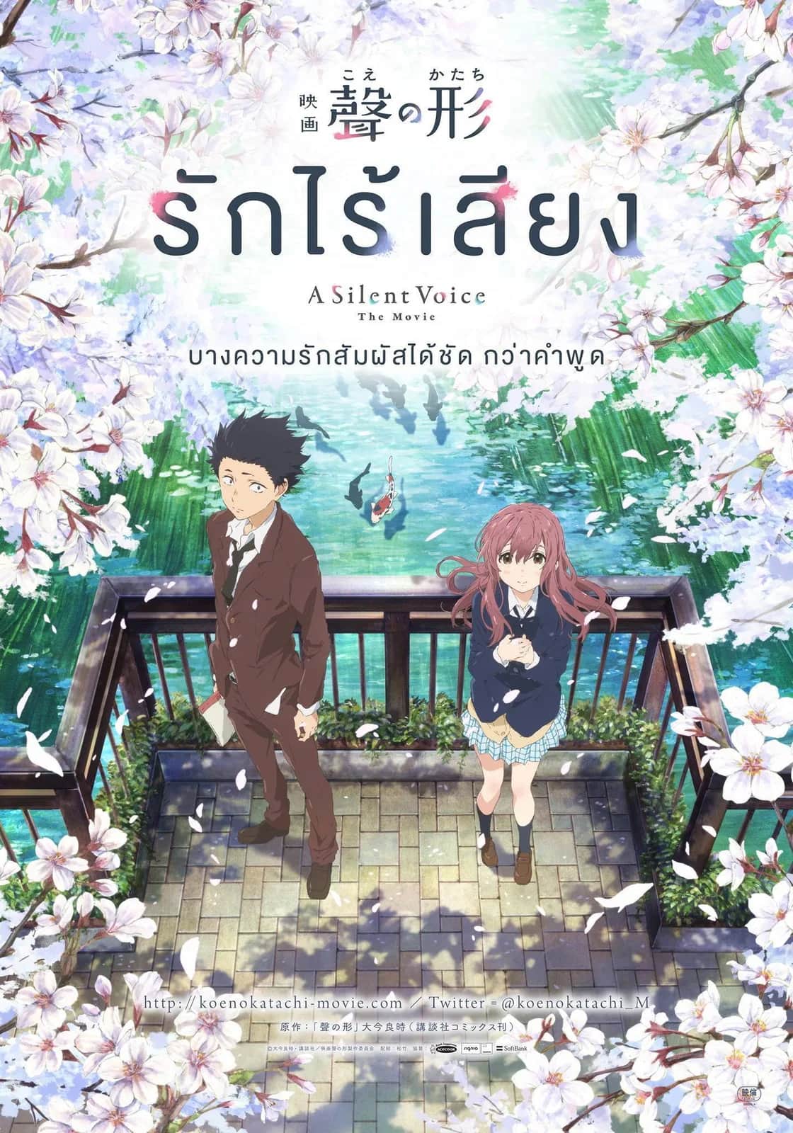 โปสเตอร์ รักไร้เสียง