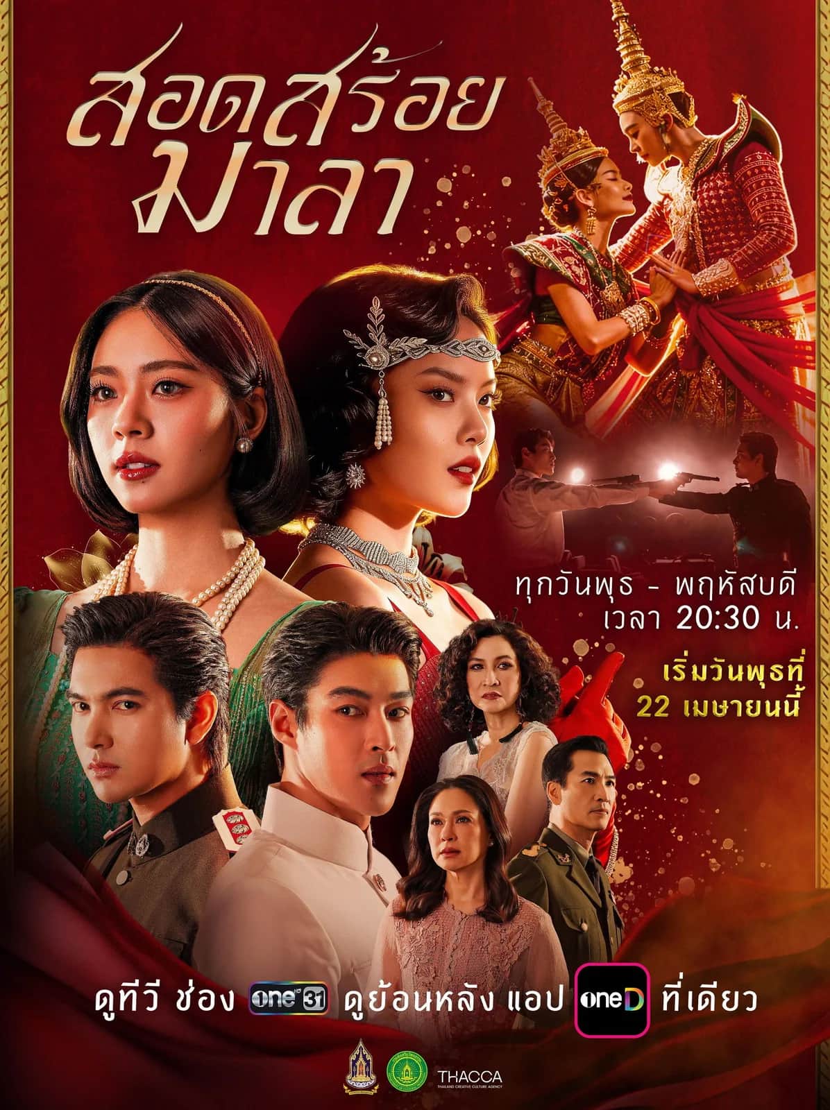 โปสเตอร์ สอดสร้อยมาลา