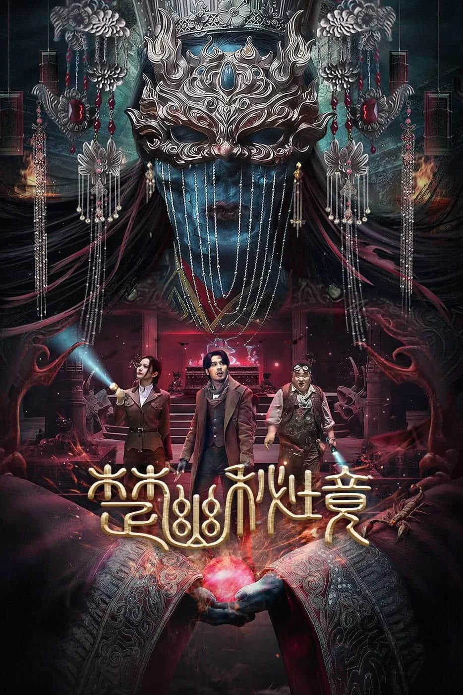 โปสเตอร์ ม่านแห่งชู