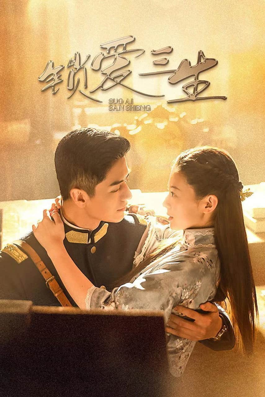โปสเตอร์ วังวนคล้องรัก