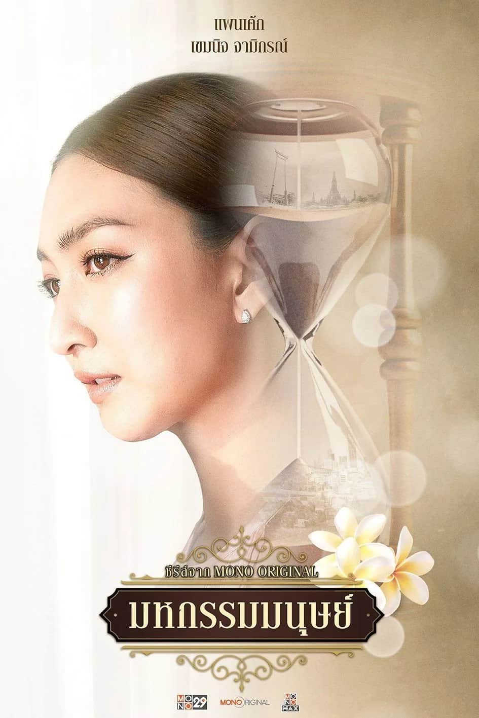 โปสเตอร์ มหกรรมมนุษย์