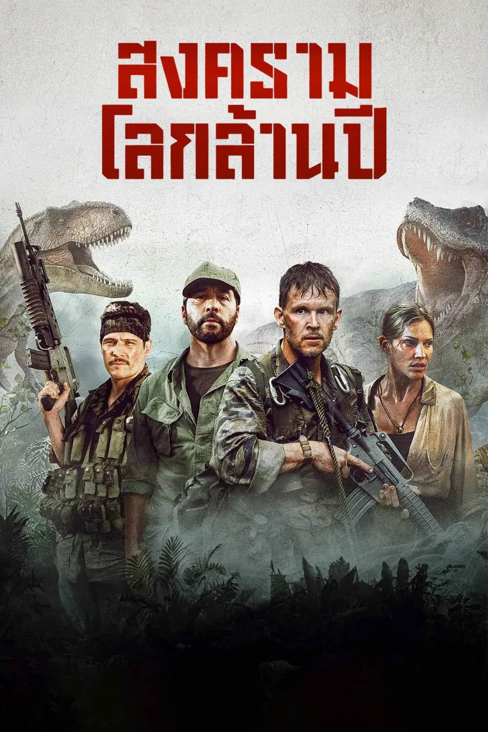 โปสเตอร์ สงครามโลกล้านปี