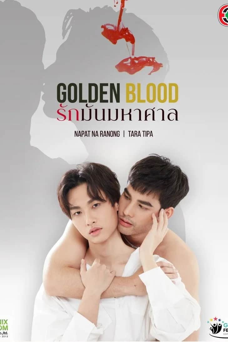 โปสเตอร์ รักมันมหาศาล
