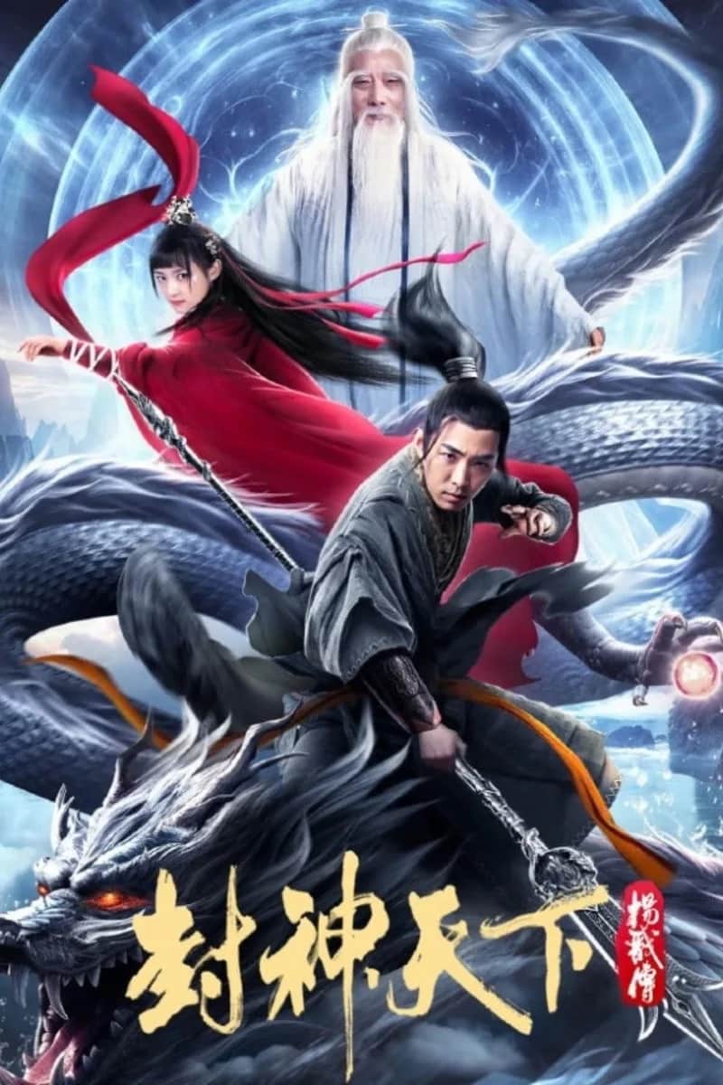 โปสเตอร์ เปิดตำนานหยางเจี่ย