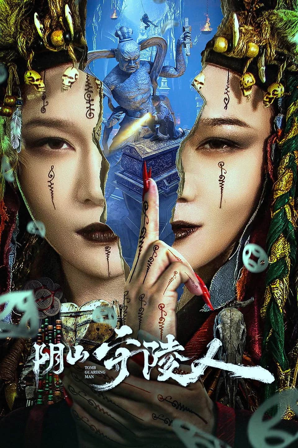 โปสเตอร์ ผู้ดูแลสุสานหยินซาน