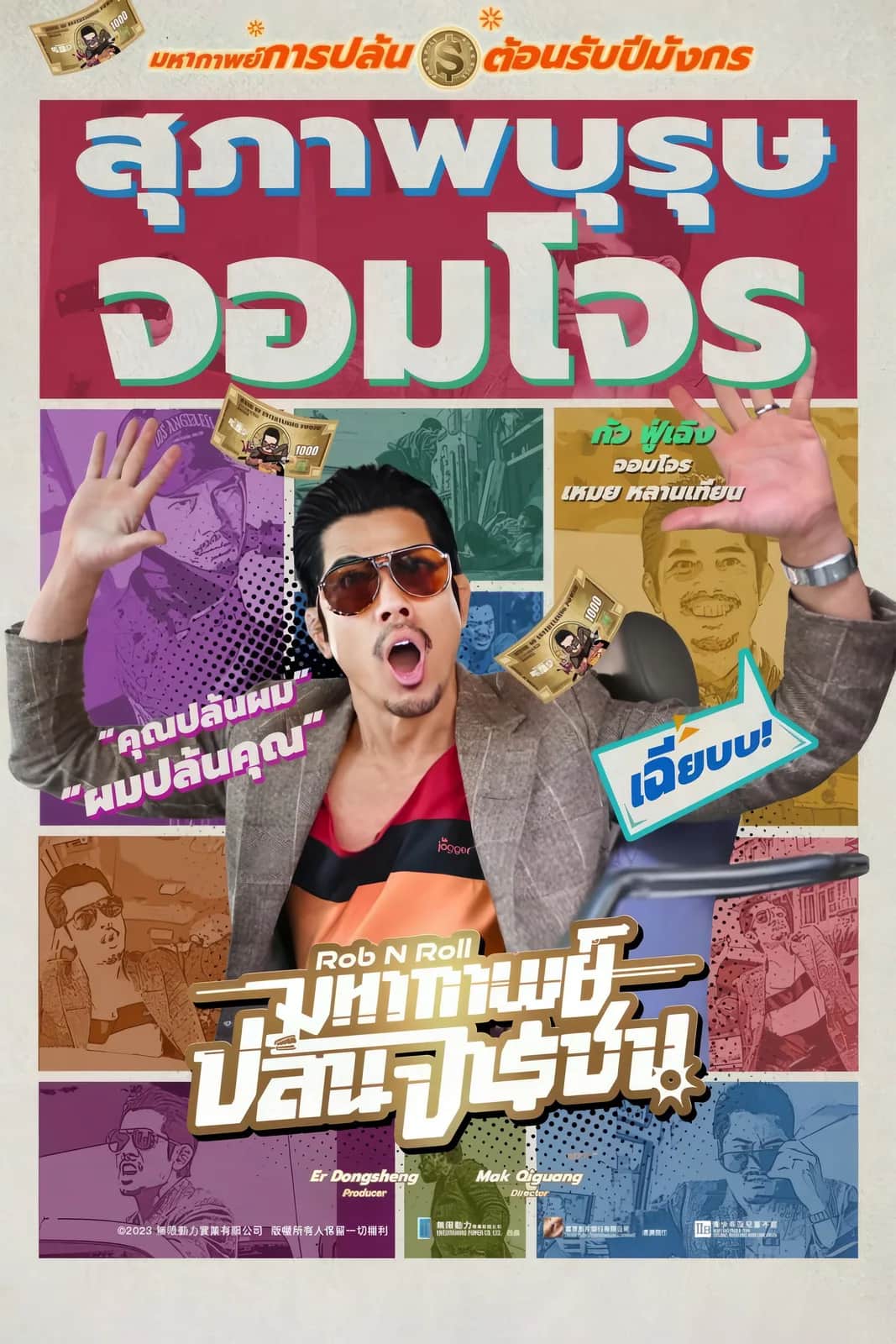 โปสเตอร์ มหากาพย์ปล้นจารชน