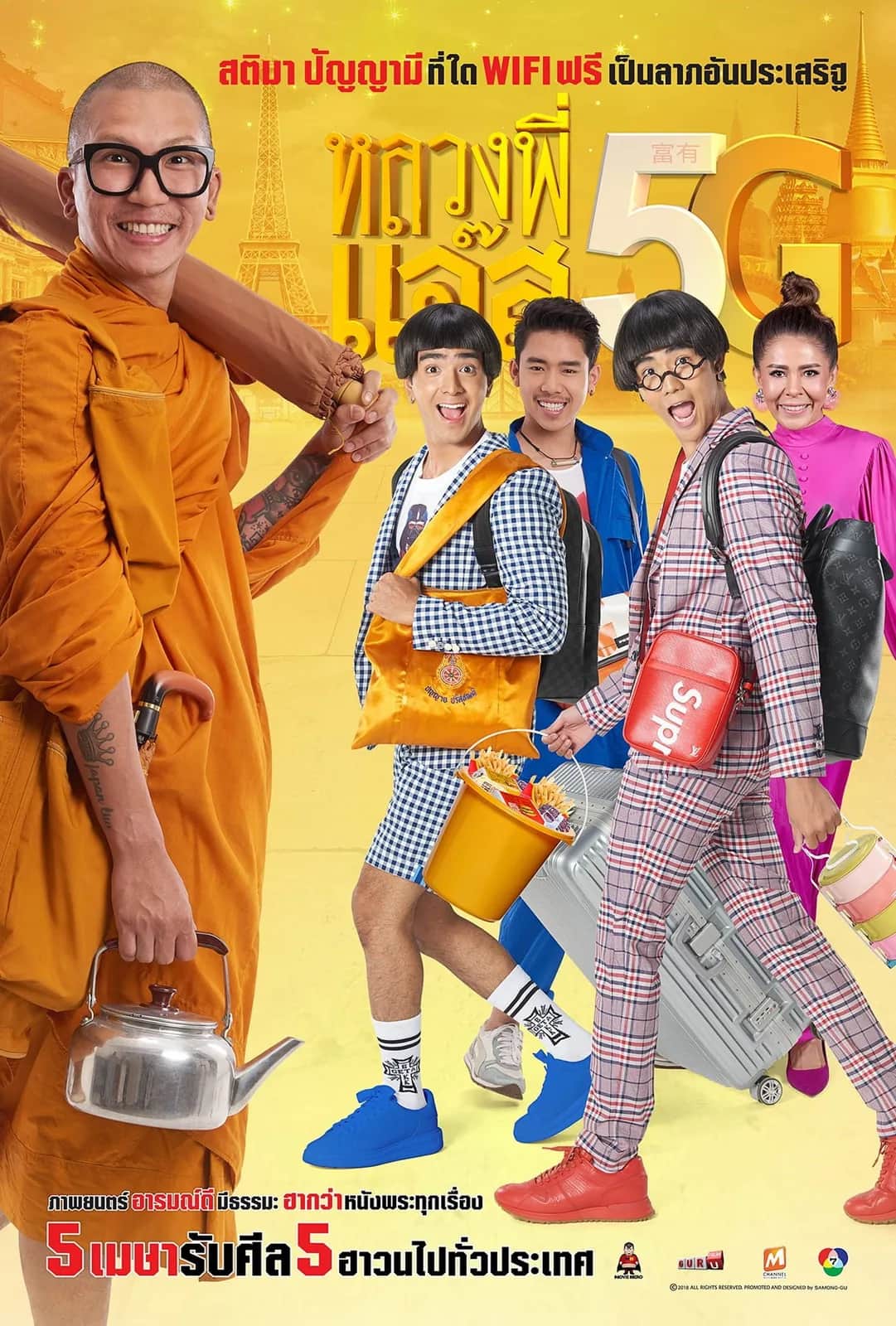หลวงพี่แจ๊ส 5G poster
