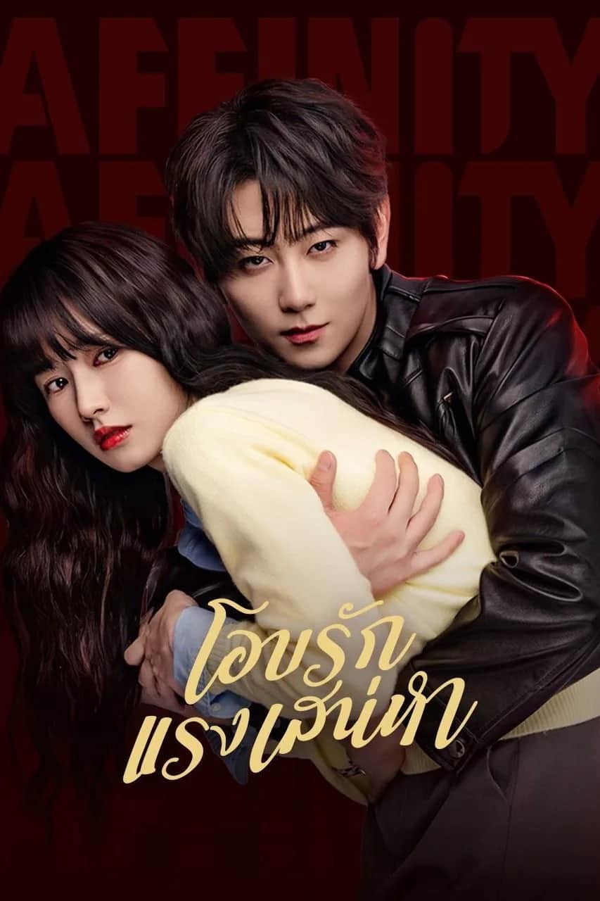 โปสเตอร์ โอบรักแรงเสน่หา