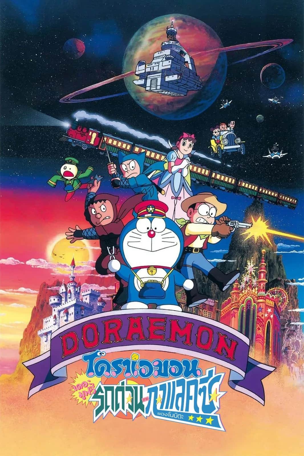 โปสเตอร์ โดราเอมอน เดอะ มูฟวี่ : ผจญภัยสายกาแล็คซี่