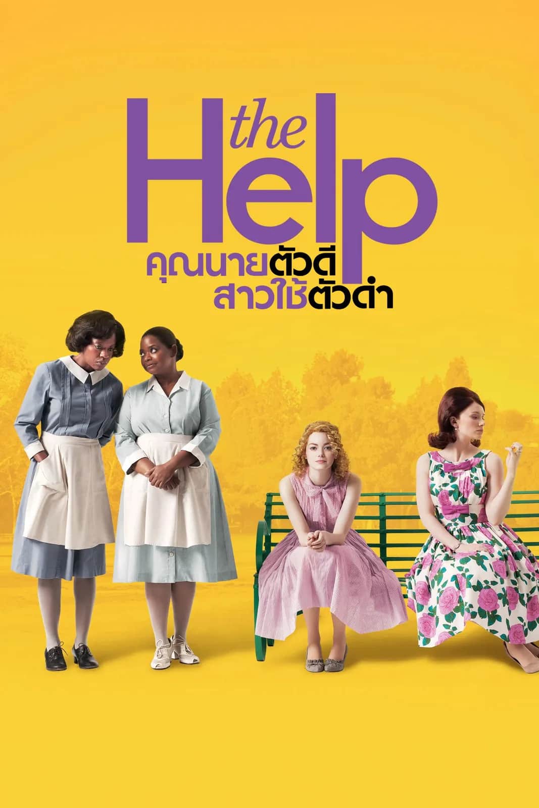 โปสเตอร์ คุณนายตัวดี สาวใช้ตัวดำ