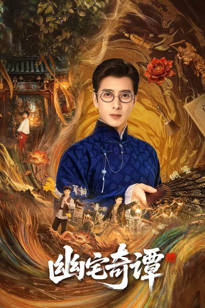โปสเตอร์ ความลับคฤหาสน์ผีสิง