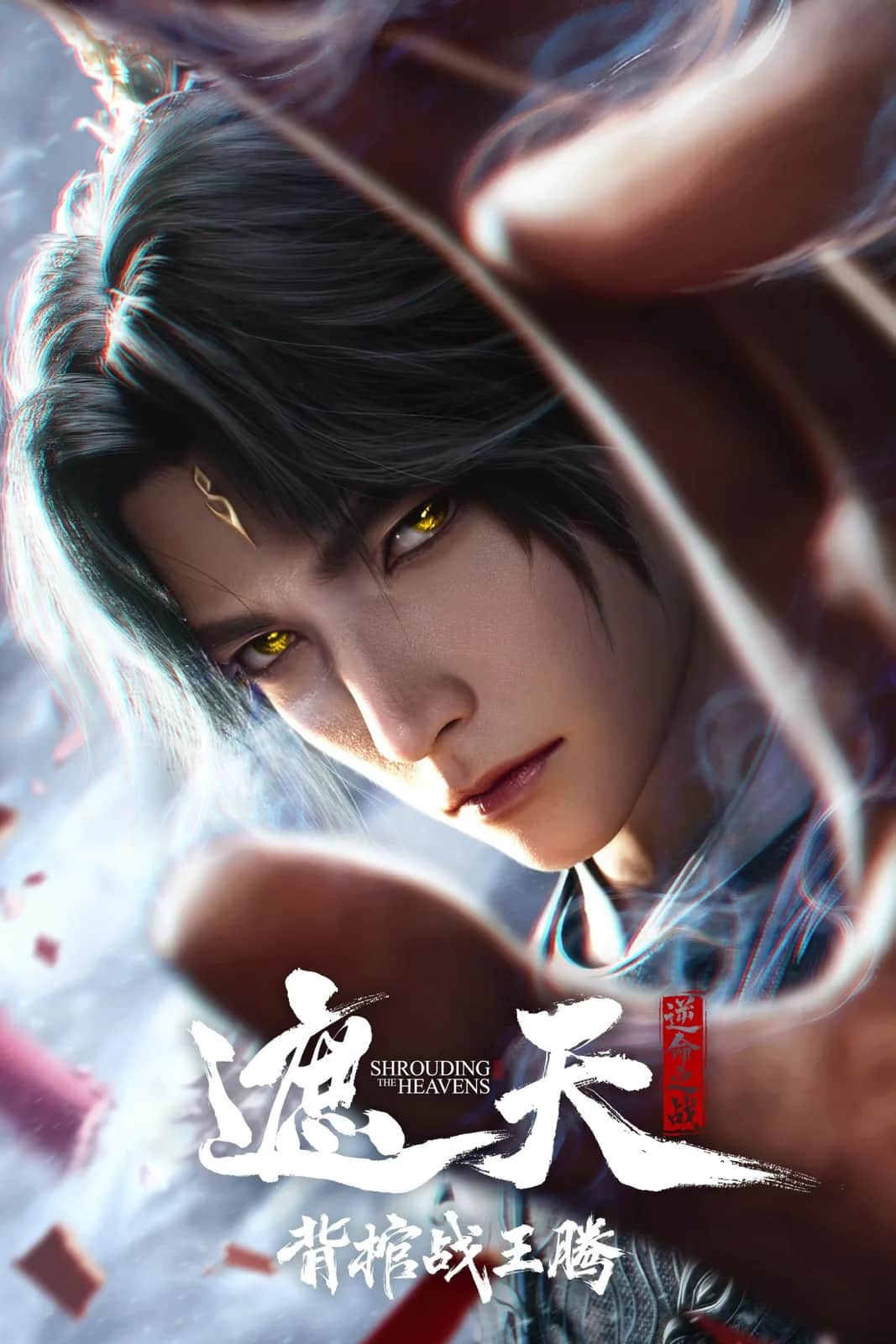 โปสเตอร์ อำพรางสวรรค์ () Shrounding The Heavens