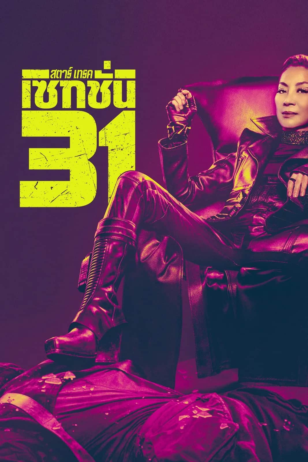 โปสเตอร์ สตาร์เทรค: เซคชั่น 31
