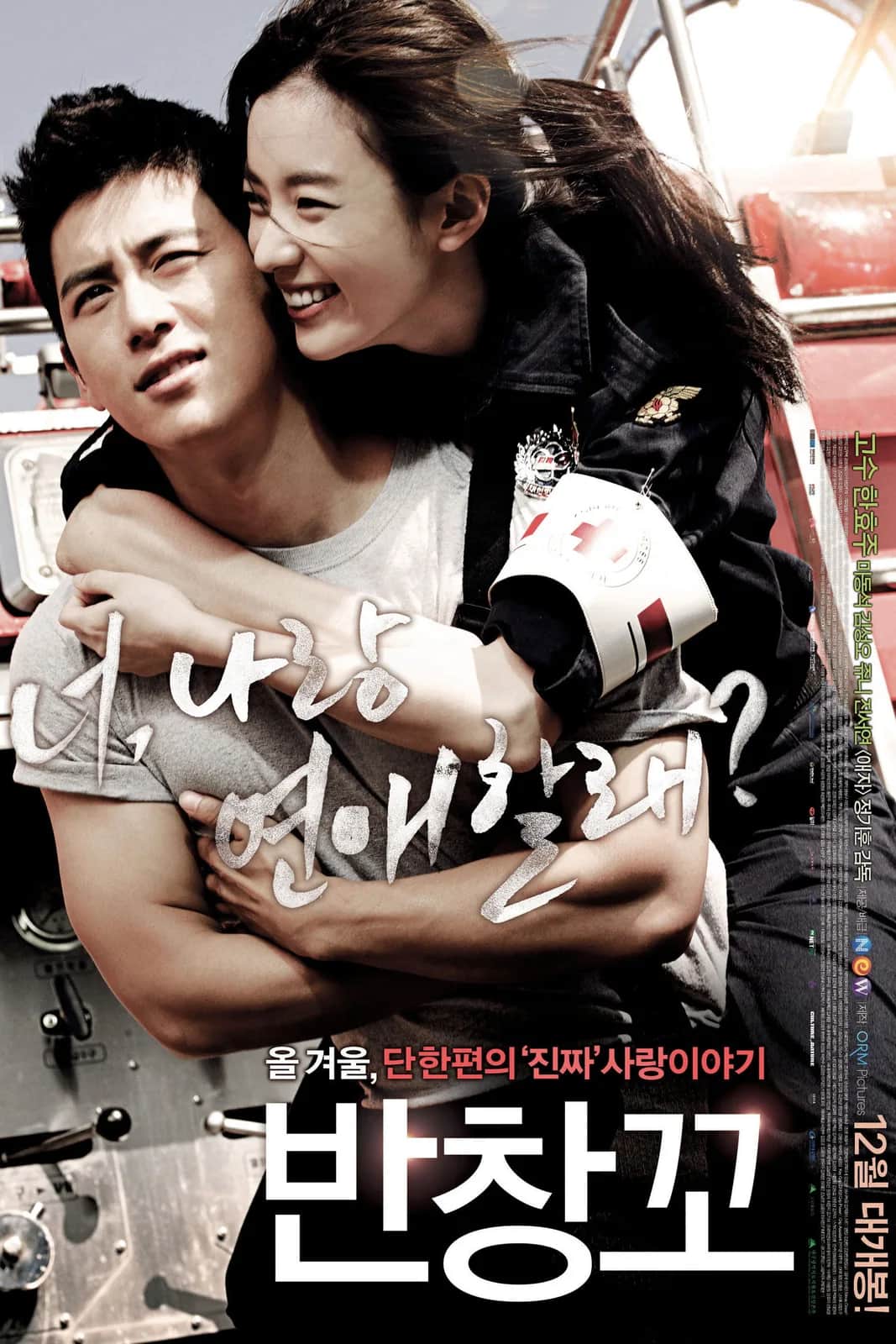โปสเตอร์ วุ่นรัก นักผจญเพลิง
