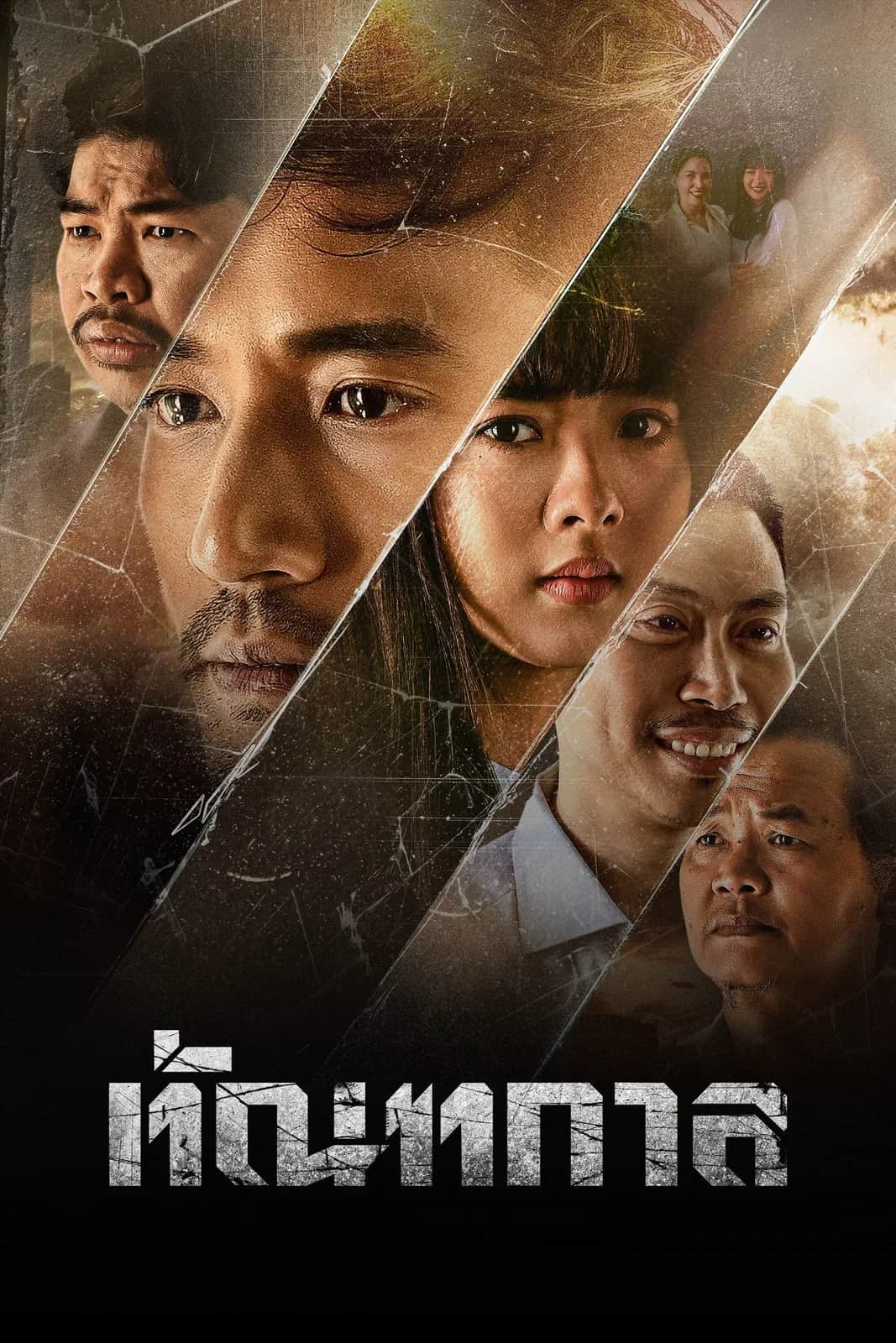 โปสเตอร์ ธันตะกัน